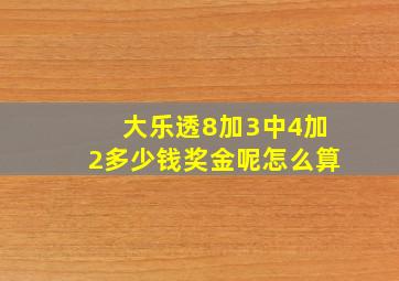 大乐透8加3中4加2多少钱奖金呢怎么算