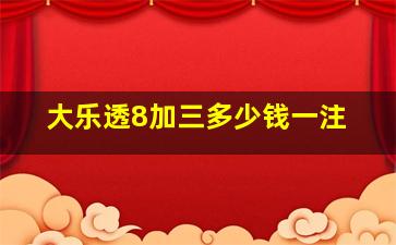 大乐透8加三多少钱一注