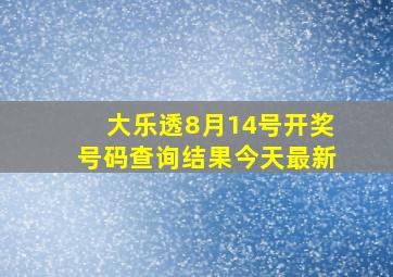 大乐透8月14号开奖号码查询结果今天最新