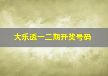 大乐透一二期开奖号码