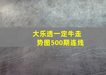 大乐透一定牛走势图500期连线