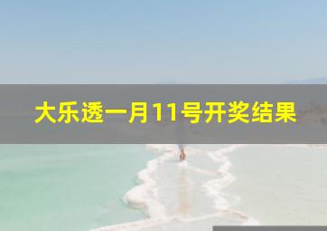 大乐透一月11号开奖结果