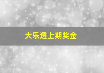 大乐透上期奖金