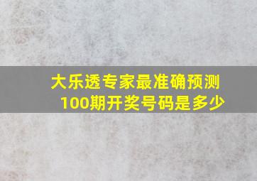 大乐透专家最准确预测100期开奖号码是多少