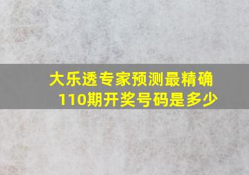 大乐透专家预测最精确110期开奖号码是多少