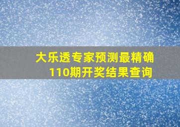 大乐透专家预测最精确110期开奖结果查询