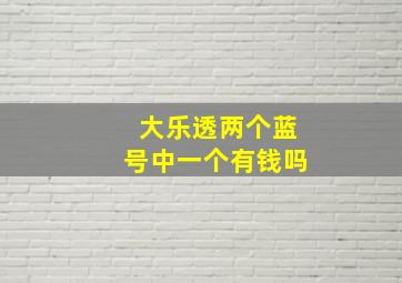 大乐透两个蓝号中一个有钱吗