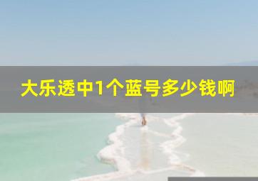 大乐透中1个蓝号多少钱啊