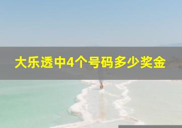 大乐透中4个号码多少奖金