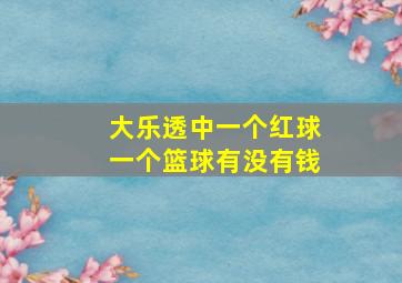 大乐透中一个红球一个篮球有没有钱