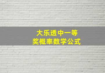 大乐透中一等奖概率数学公式