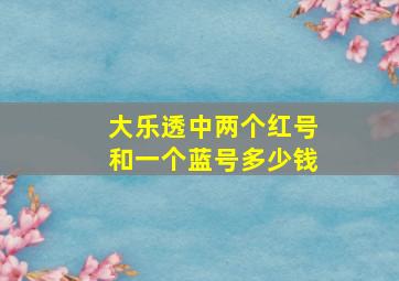 大乐透中两个红号和一个蓝号多少钱