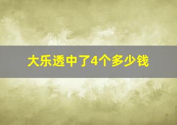 大乐透中了4个多少钱