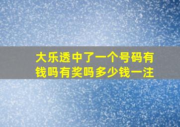 大乐透中了一个号码有钱吗有奖吗多少钱一注