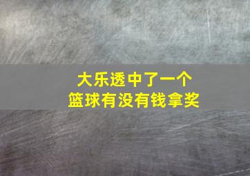 大乐透中了一个篮球有没有钱拿奖