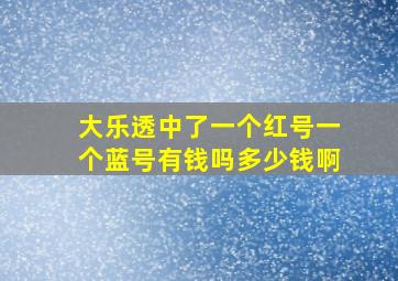 大乐透中了一个红号一个蓝号有钱吗多少钱啊