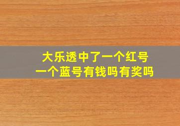 大乐透中了一个红号一个蓝号有钱吗有奖吗