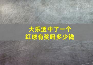 大乐透中了一个红球有奖吗多少钱