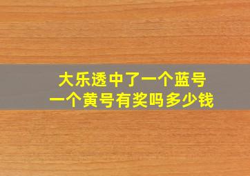 大乐透中了一个蓝号一个黄号有奖吗多少钱