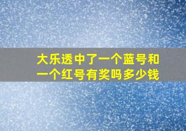 大乐透中了一个蓝号和一个红号有奖吗多少钱