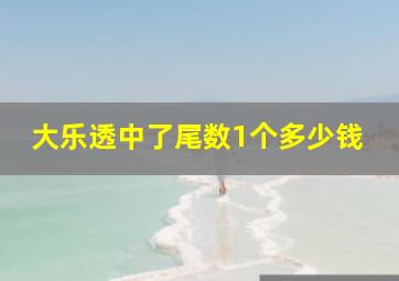 大乐透中了尾数1个多少钱