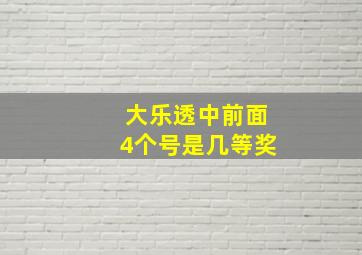 大乐透中前面4个号是几等奖