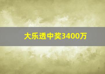 大乐透中奖3400万