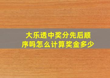 大乐透中奖分先后顺序吗怎么计算奖金多少