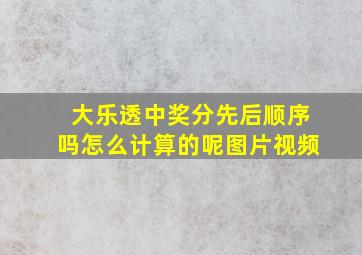 大乐透中奖分先后顺序吗怎么计算的呢图片视频