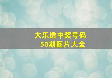 大乐透中奖号码50期图片大全