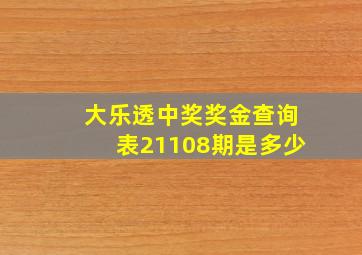 大乐透中奖奖金查询表21108期是多少