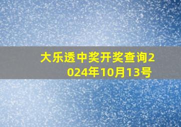 大乐透中奖开奖查询2024年10月13号