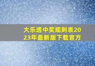 大乐透中奖规则表2023年最新版下载官方