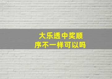 大乐透中奖顺序不一样可以吗