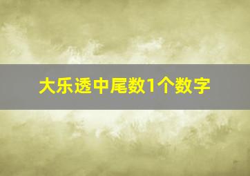 大乐透中尾数1个数字