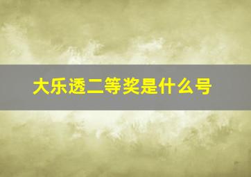 大乐透二等奖是什么号