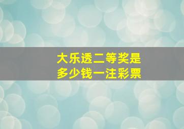 大乐透二等奖是多少钱一注彩票