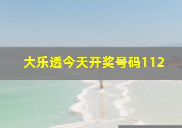 大乐透今天开奖号码112