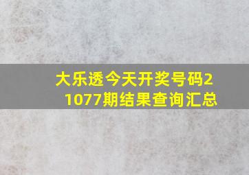 大乐透今天开奖号码21077期结果查询汇总