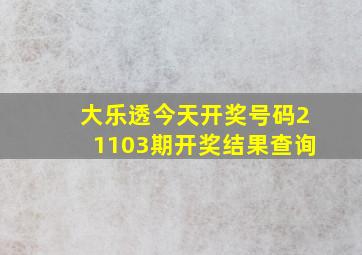 大乐透今天开奖号码21103期开奖结果查询