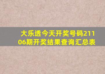 大乐透今天开奖号码21106期开奖结果查询汇总表