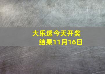 大乐透今天开奖结果11月16日