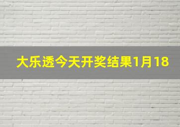 大乐透今天开奖结果1月18