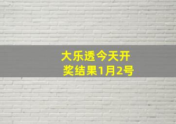 大乐透今天开奖结果1月2号