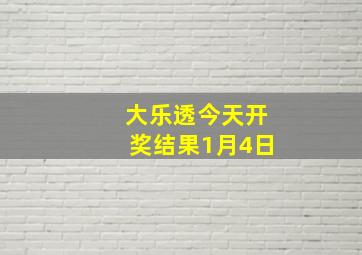 大乐透今天开奖结果1月4日