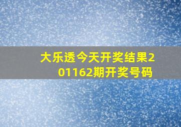 大乐透今天开奖结果201162期开奖号码