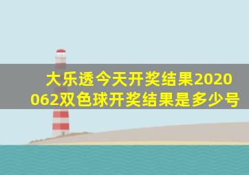 大乐透今天开奖结果2020062双色球开奖结果是多少号