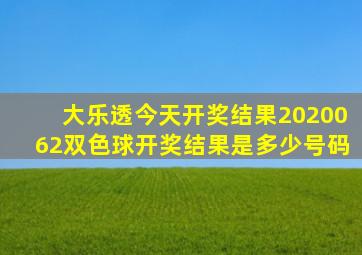 大乐透今天开奖结果2020062双色球开奖结果是多少号码