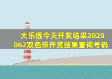 大乐透今天开奖结果2020062双色球开奖结果查询号码