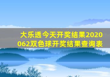 大乐透今天开奖结果2020062双色球开奖结果查询表